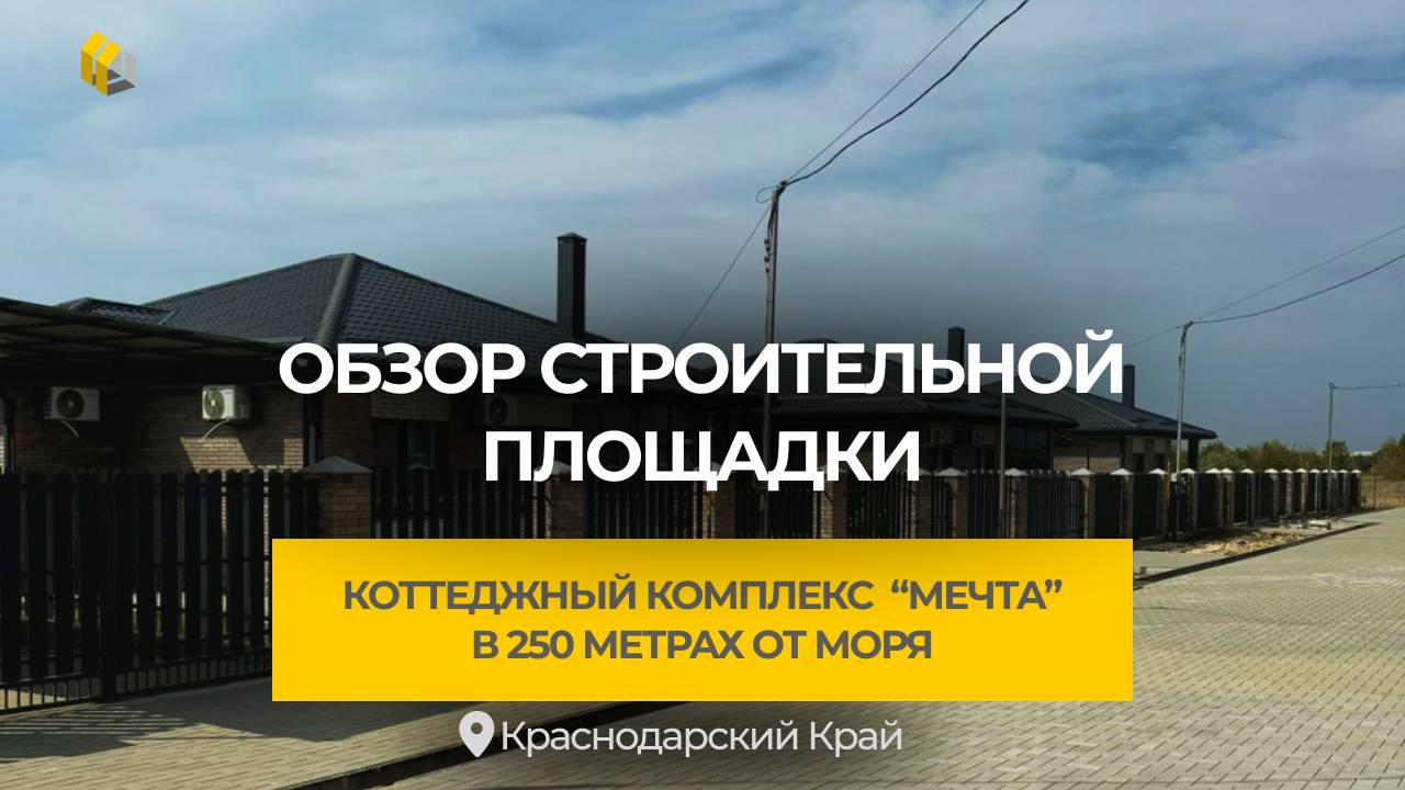 Обзор строительной площадки Август-Сентябрь | Коттеджный Комплекс "Мечта" | 250 метров до моря