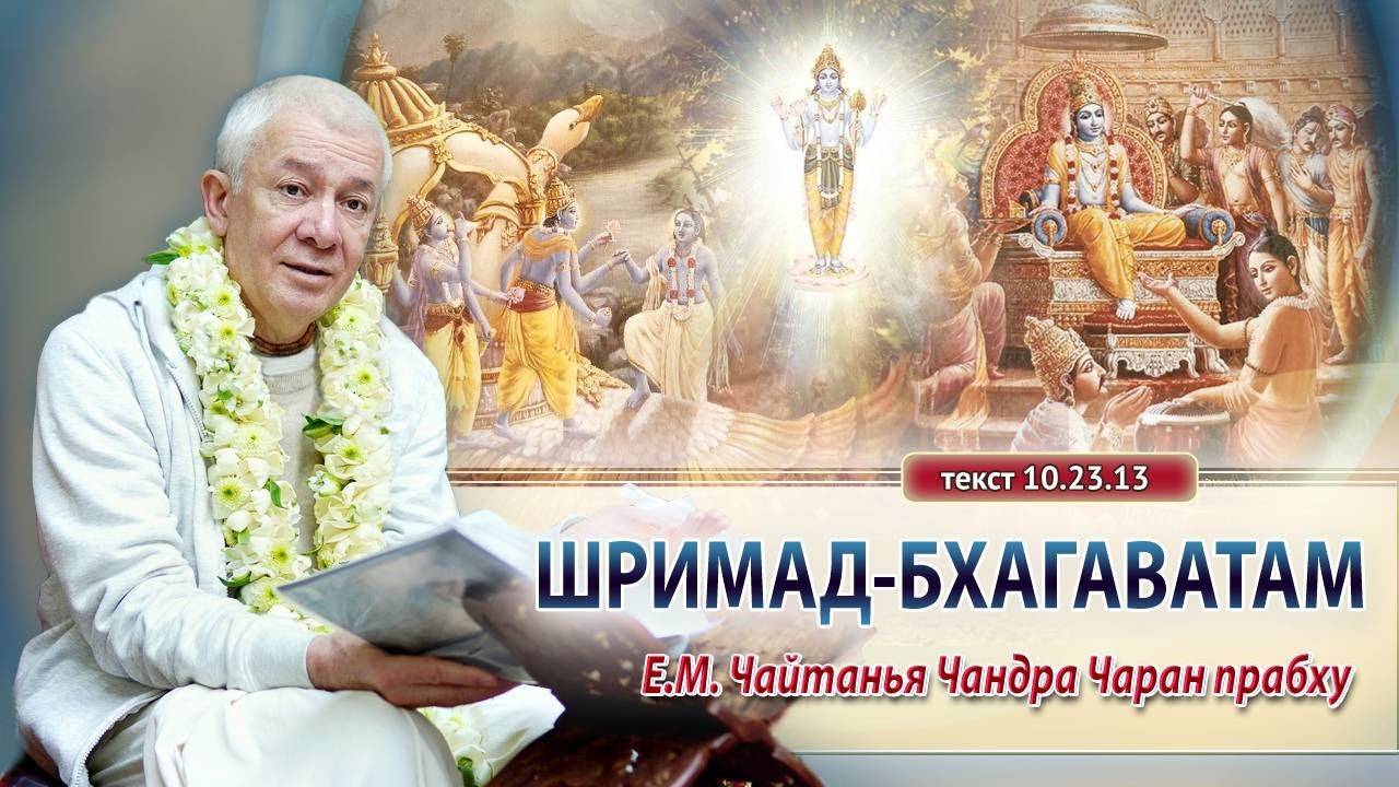 26.09.2024 Шримад-Бхагаватам 10.23.13-31. Е.М. Чайтанья Чандра Чаран прабху. Вриндаван Парк