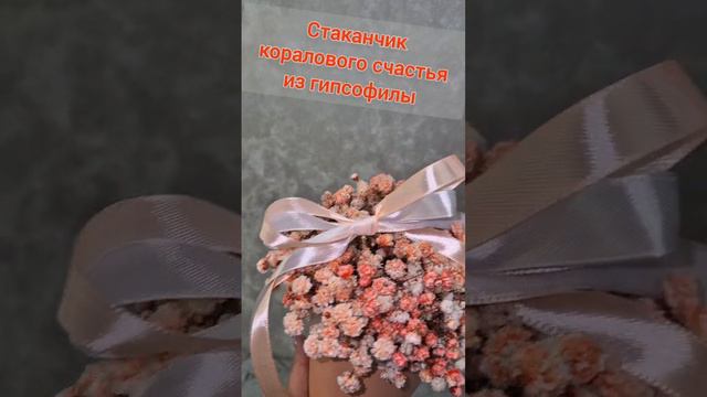 Стаканчик с гипсофилой - комплимент кораллового счастья.