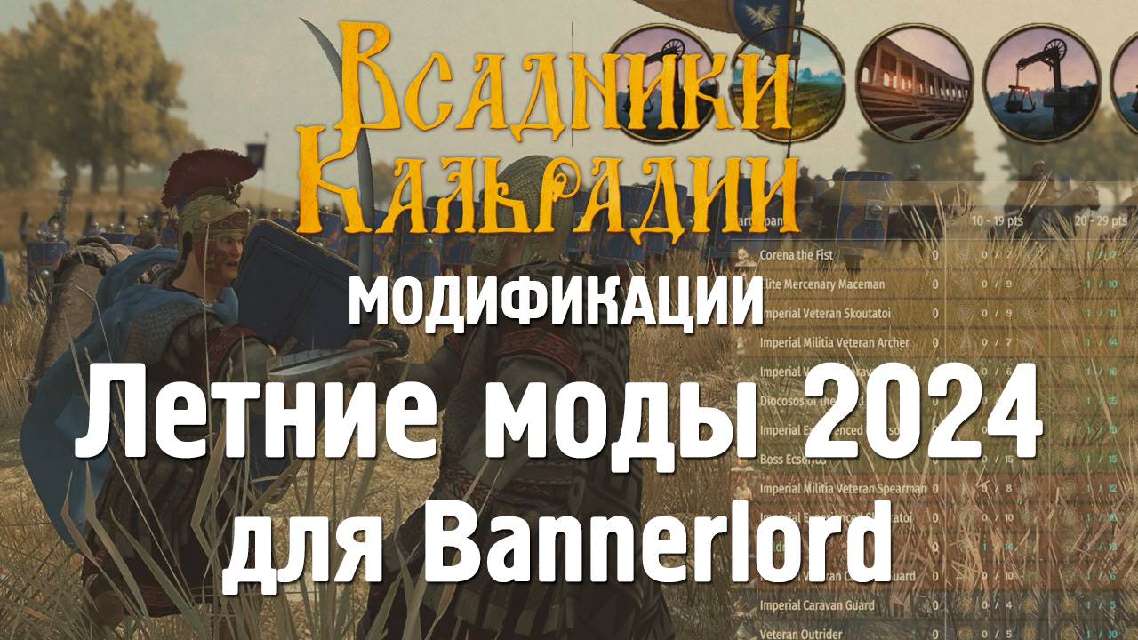 Летние моды для Bannerlord