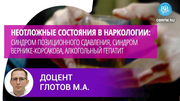 Неотложные состояния в наркологии: синдром позиционного сдавления, синдром Вернике-Корсакова