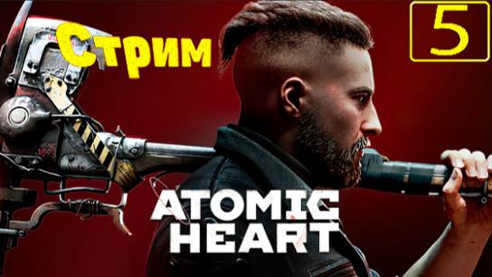 Cтрим прохождение игры Atomic Heart Часть 5