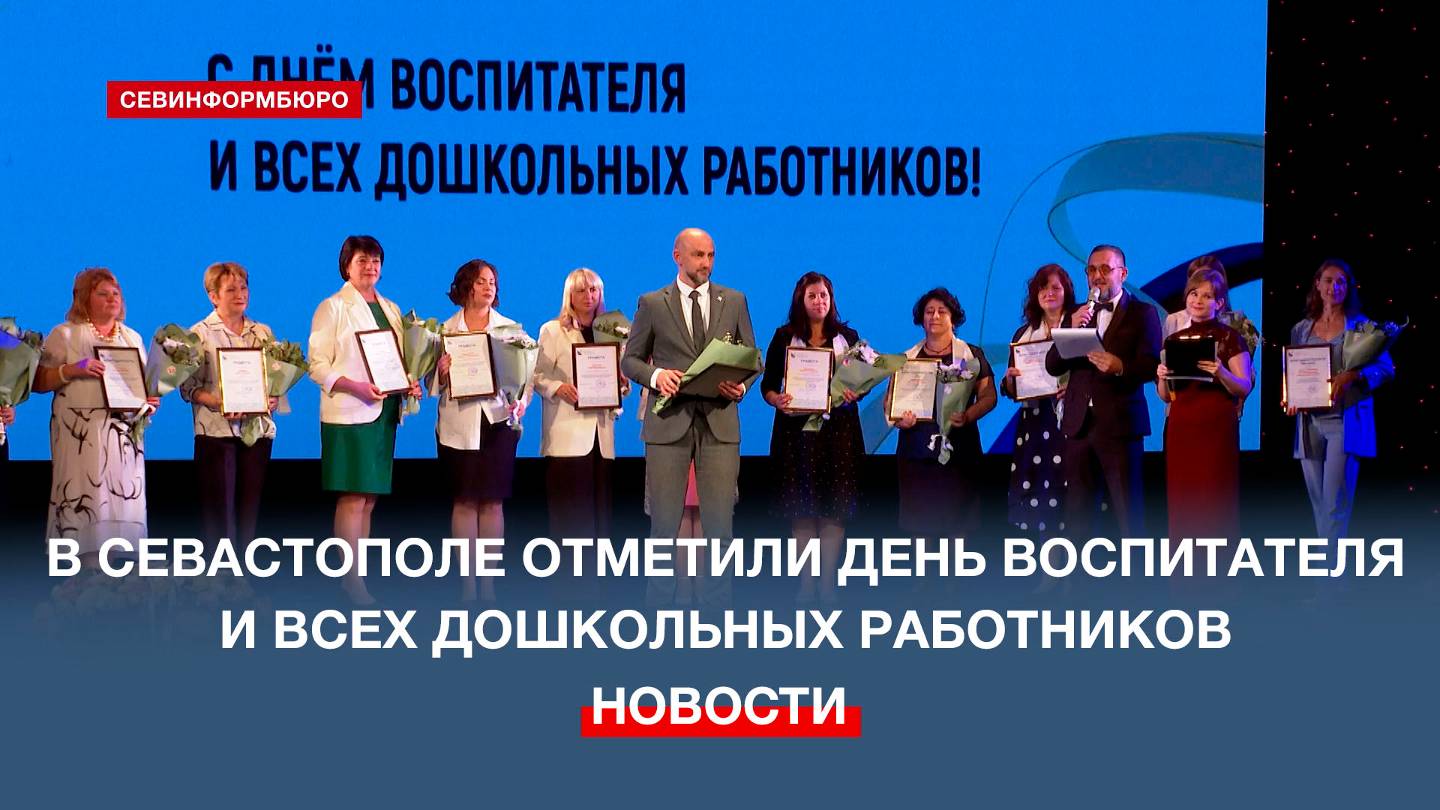 В Севастополе отметили День воспитателя и всех дошкольных работников