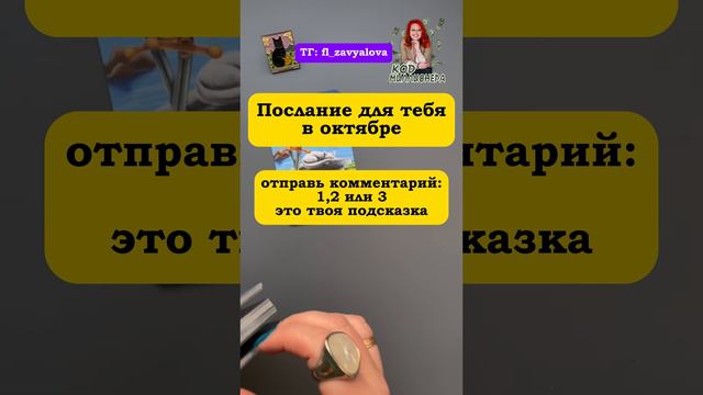 Таро расклад: "Послание октября"