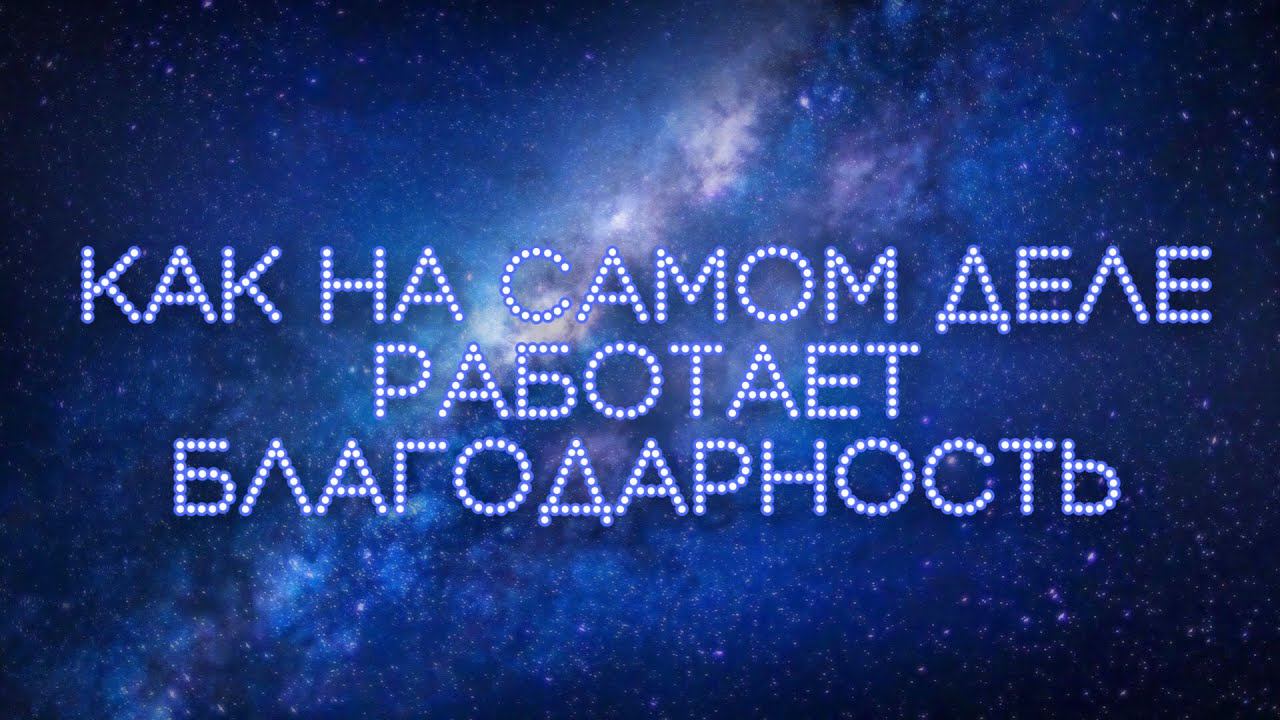 Благодарность. Как состояние благодарности влияет на уровень жизни. Инсайтище