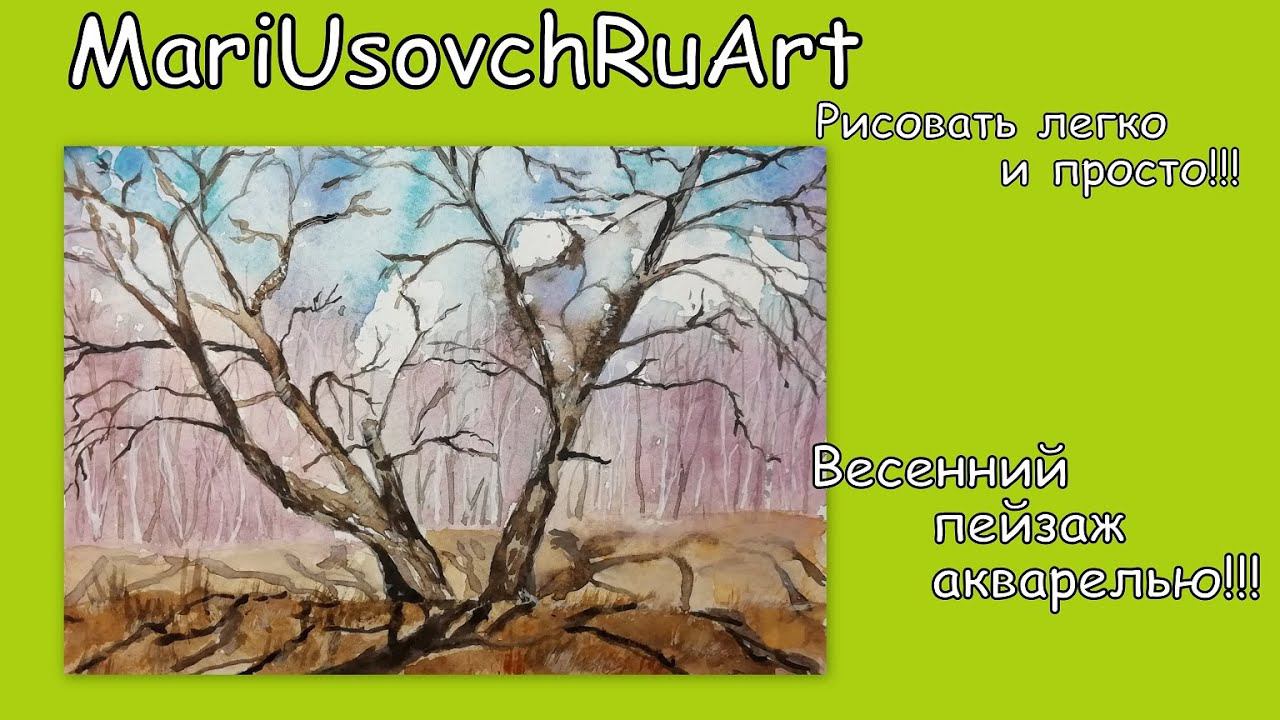 Весенний пейзаж акварелью#МарияУсович#MariUsovichRuArt