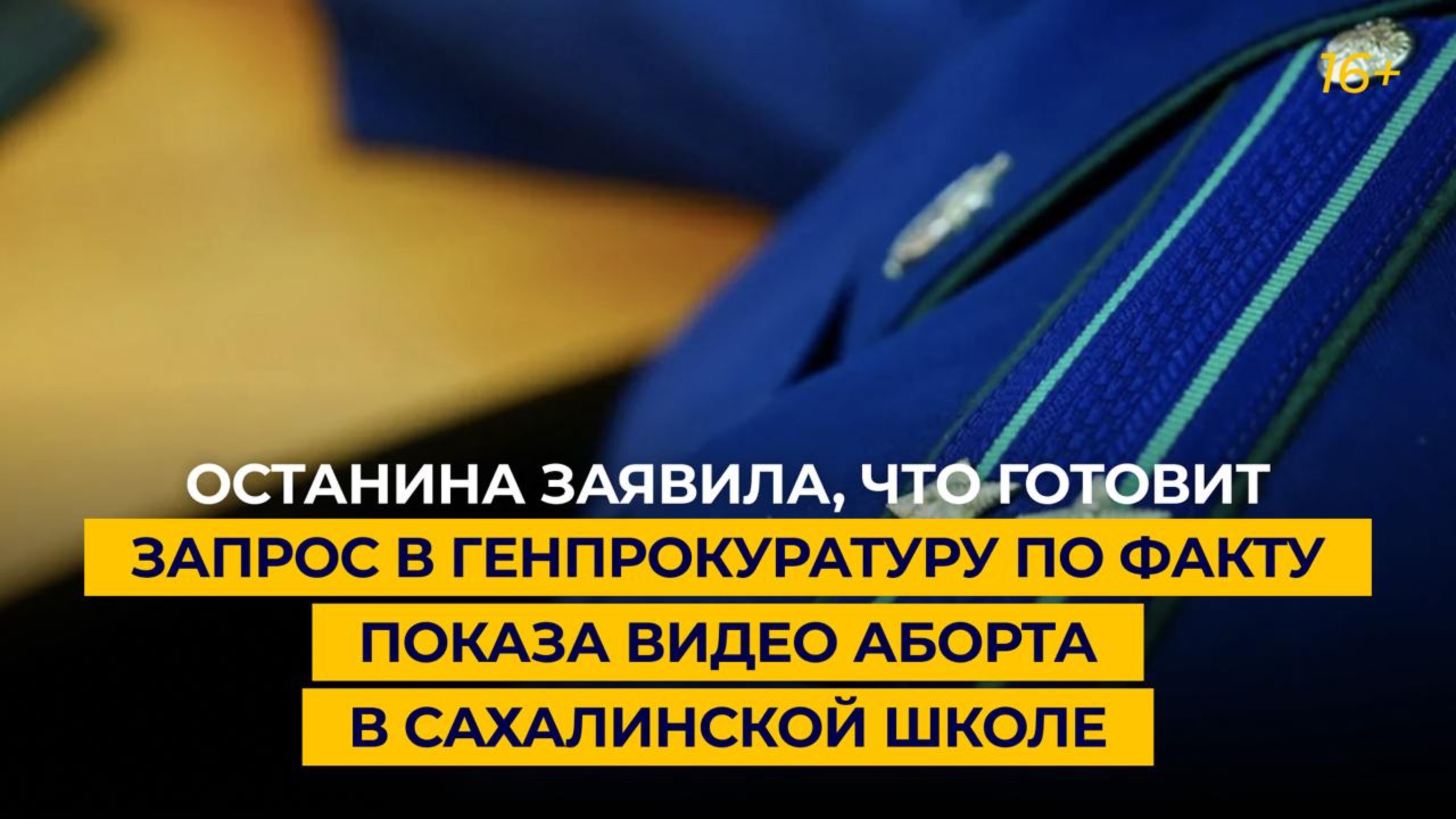 Останина готовит запрос в Генпрокуратуру по факту показа видео аборта в сахалинской школе