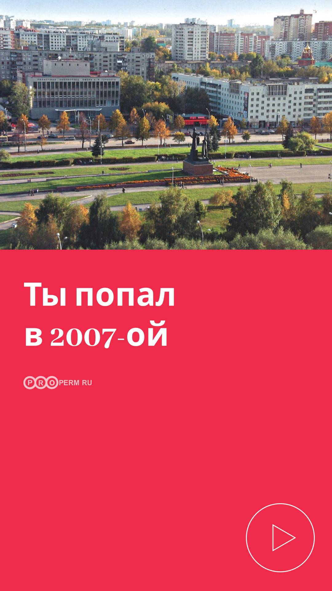 ТЫ ПОПАЛ В 2007-ОЙ