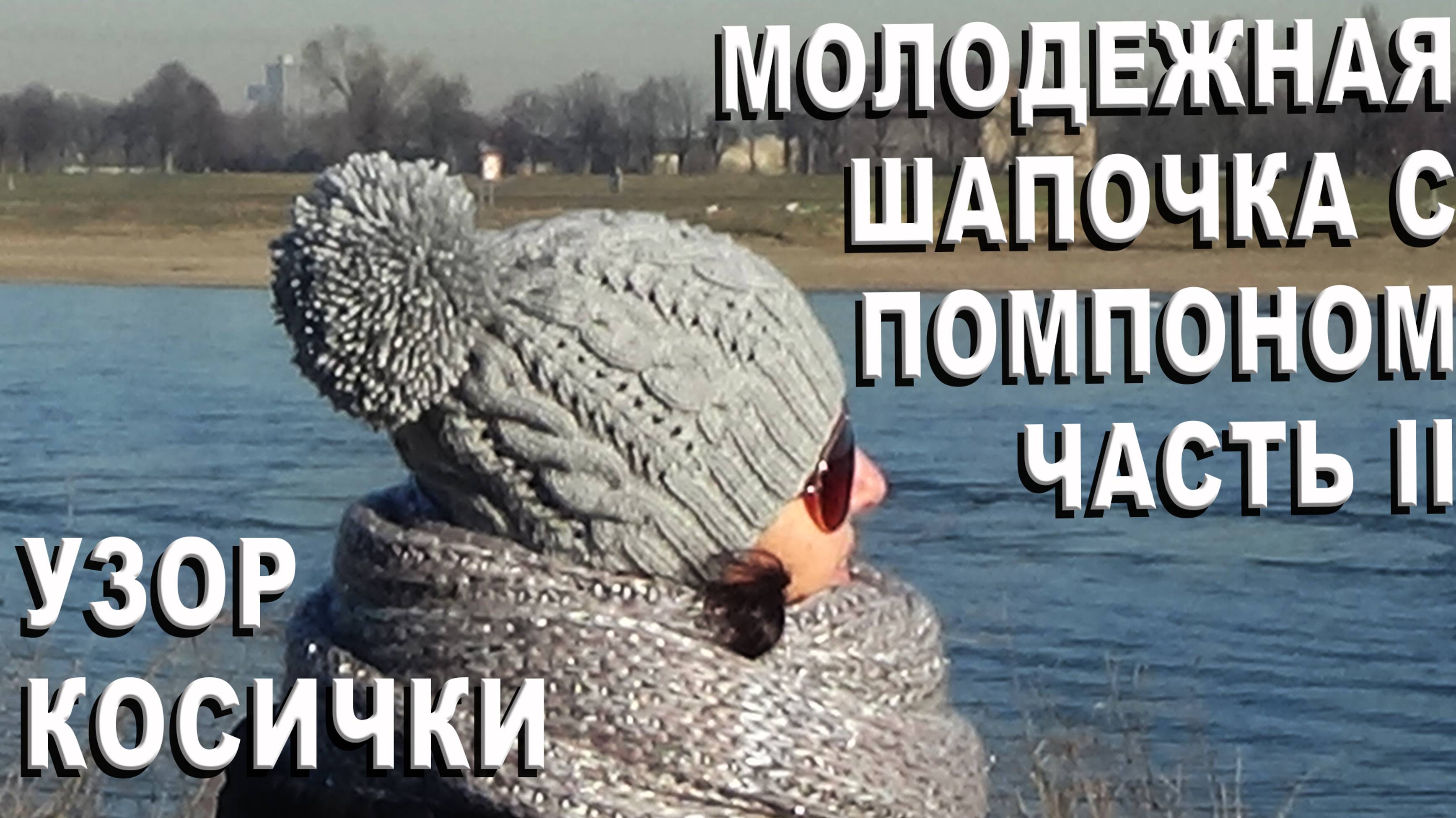 ТРЕНД! Молодежная шапочка с помпоном Часть II/ Узор с косичками / Шапка с косами
