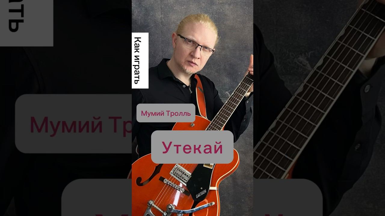 Мумий Тролль - Утекай