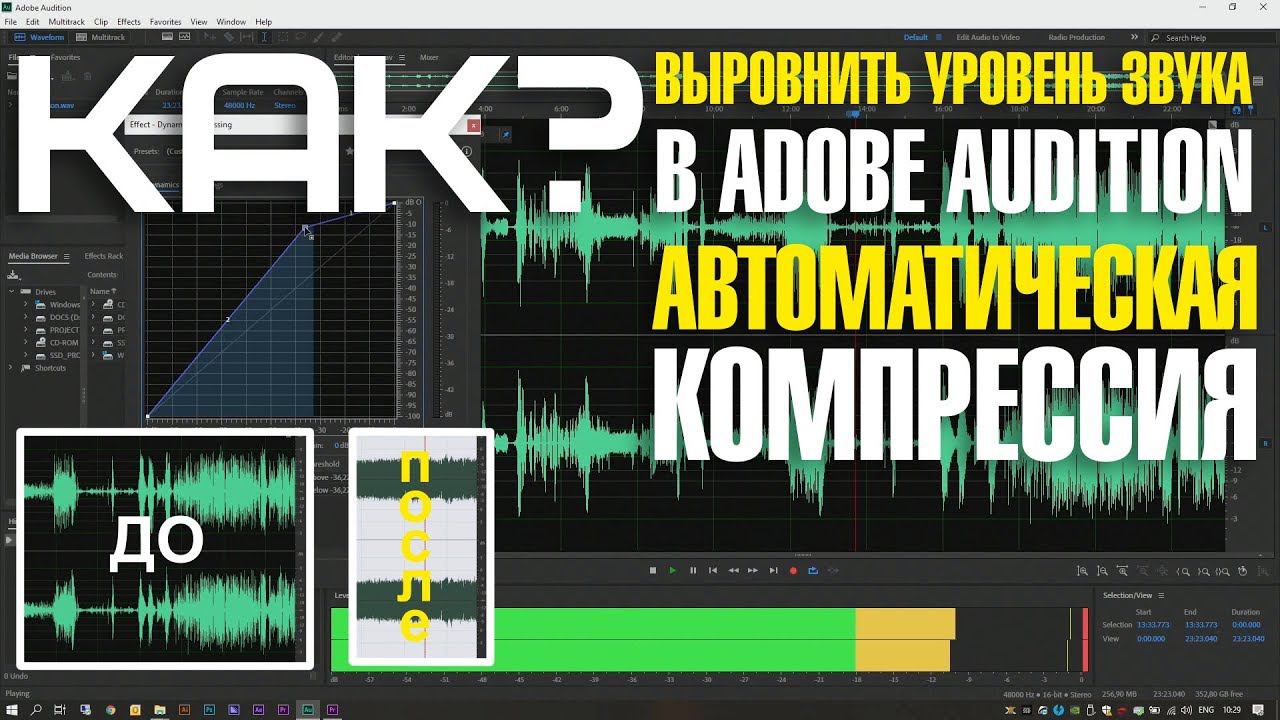 Как выровнять уровень звука в Adobe Audition