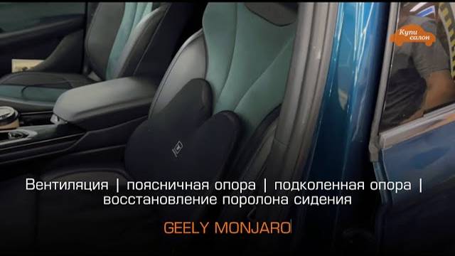 GEELY MONJARO | Вентиляция сидений | поясничная и подколенная опора