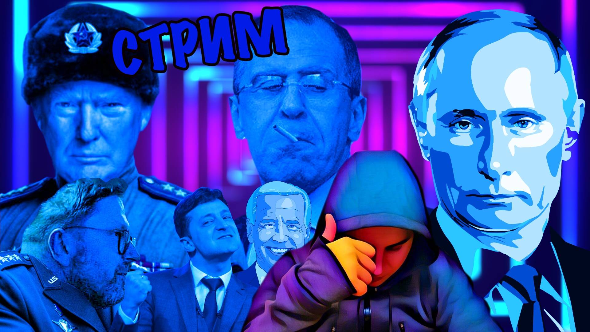 💥 ДУЖЭ ПОТУЖНА ПЬЯТНЫЦЯ💥 ПУТИН, ЛАВРОВ И др. 💥 ЗАХОДИ - НЕ БОЙСЯ, ВЫХОДИ - НЕ ПЛАЧЬ 💥 СТРИМ