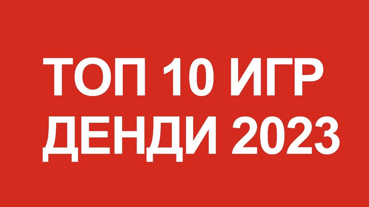 ТОП 10 самых популярных игр Денди в 2023 году