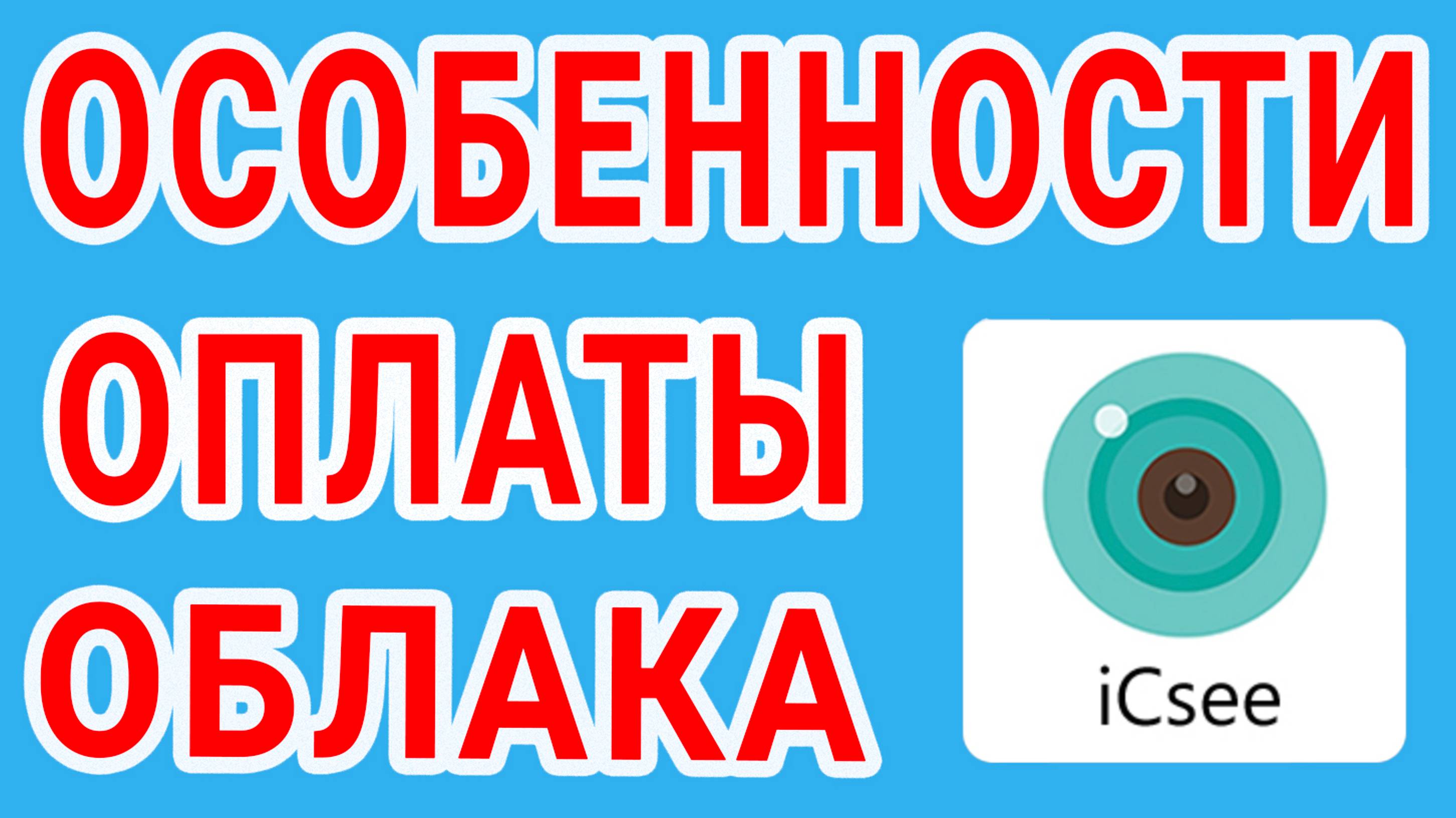 Особенность пополнения ICSEE