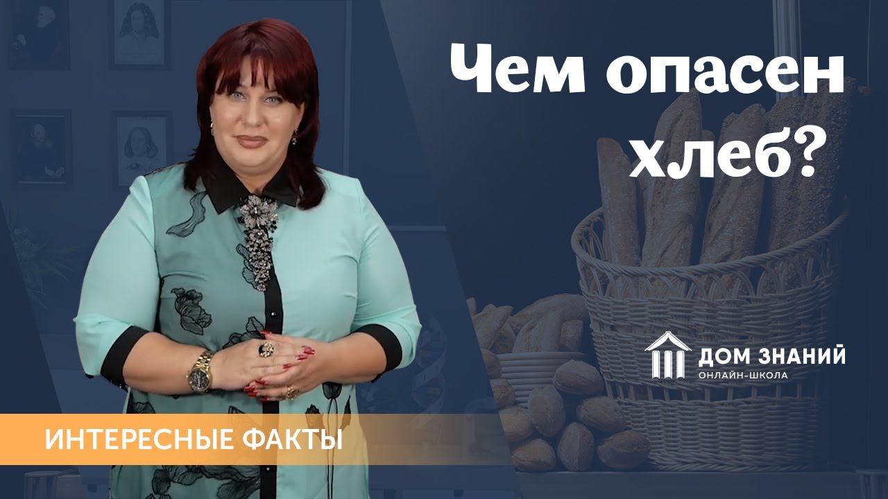 Чем опасен хлеб?