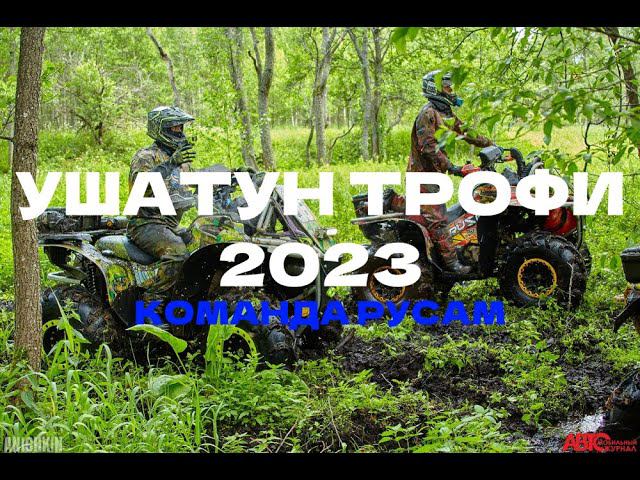 УШАТУН трофи на ATV 2023  КОЛЬЦО, взгляд изнутри. Парни на РусАм.