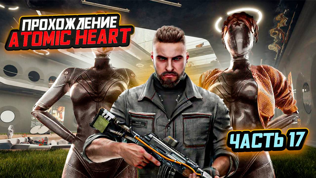 ➤ Прохождение игры Atomic Heart, часть 17