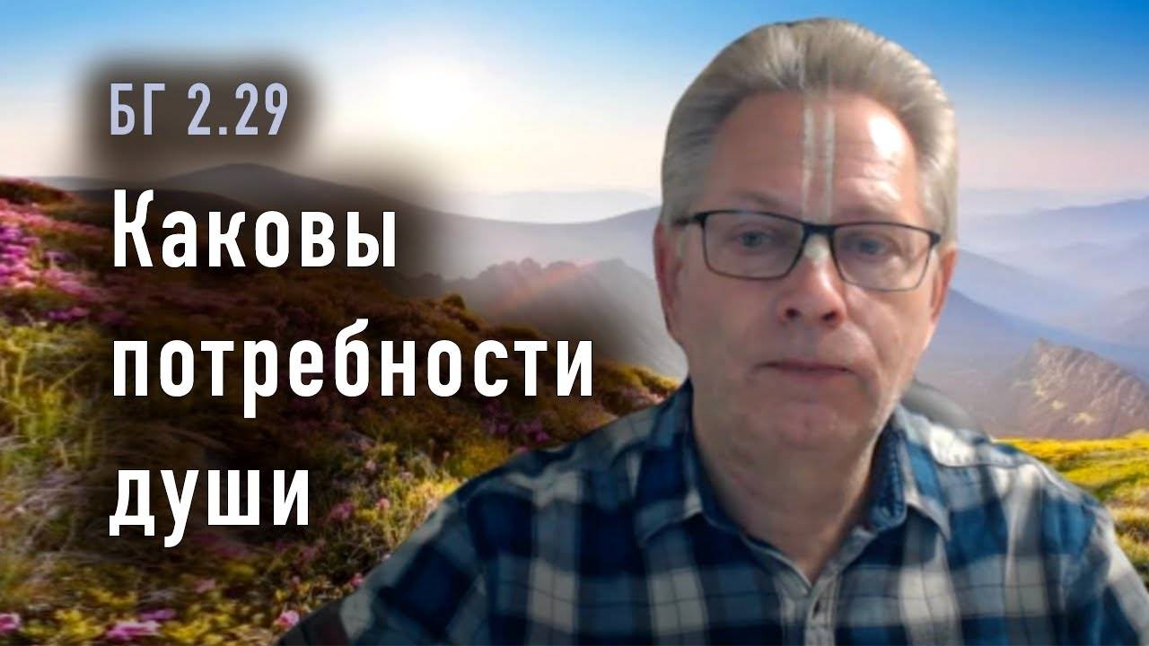 2024-09-24 - БГ 2.29 - Каковы потребности души. Е.М. Враджендра Кумар прабху