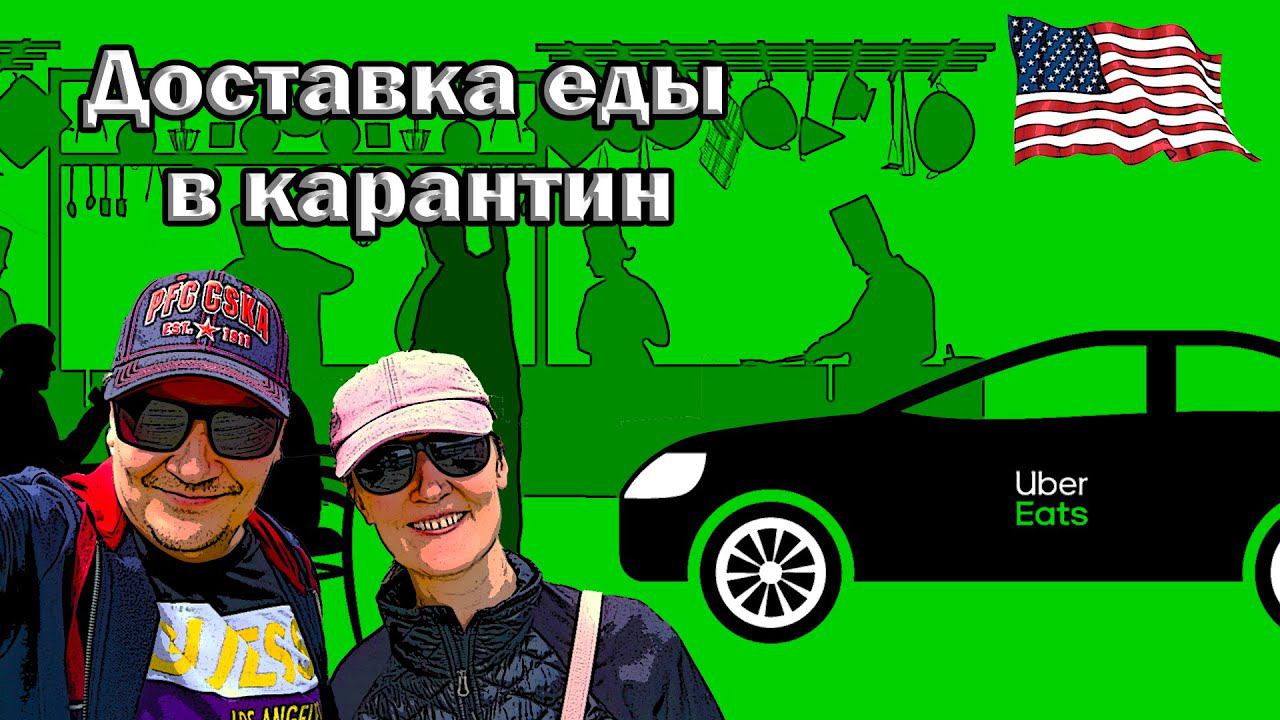 КАК ЗАРАБОТАТЬ НА ДОСТАВКЕ ЕДЫ В США 480 000 р. в месяц? /// UBER EATS - это реально///s1_06