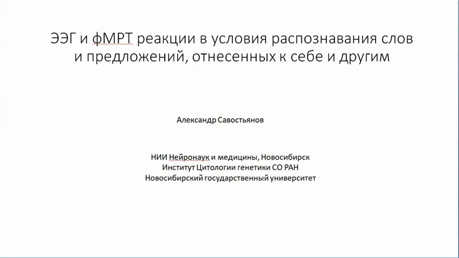 «ЭЭГ и фМРТ реакции в условиях распознавания слов и предложений, отнесенных к себе и другим»