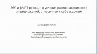 «ЭЭГ и фМРТ реакции в условиях распознавания слов и предложений, отнесенных к себе и другим»