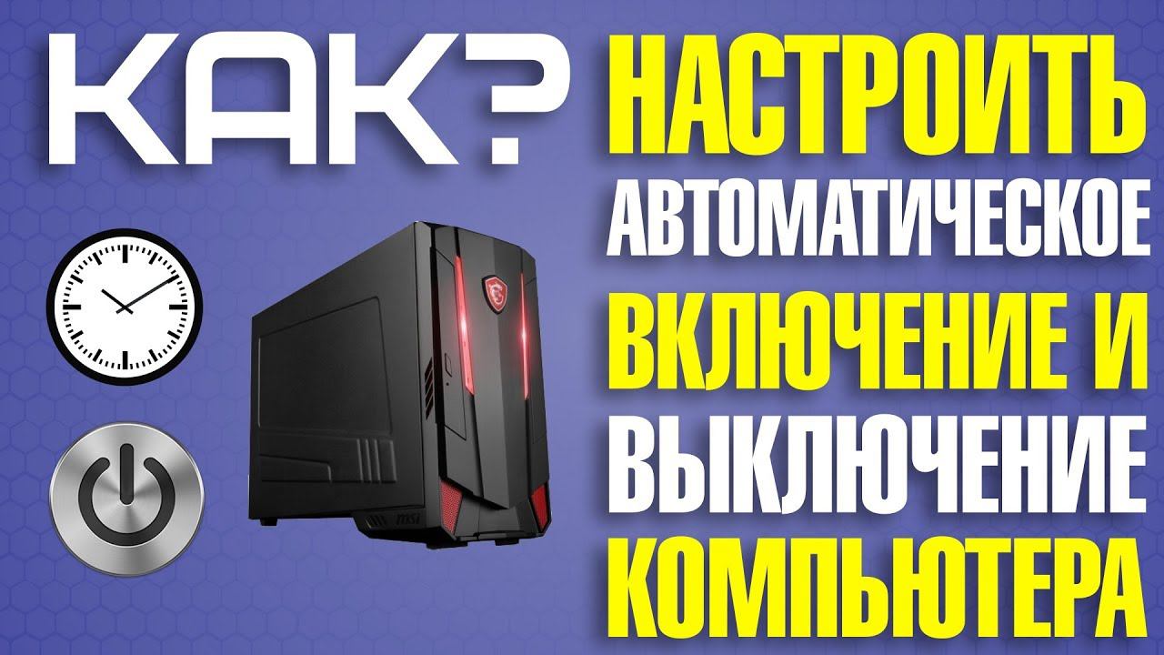 Автоматическое включение компьютера