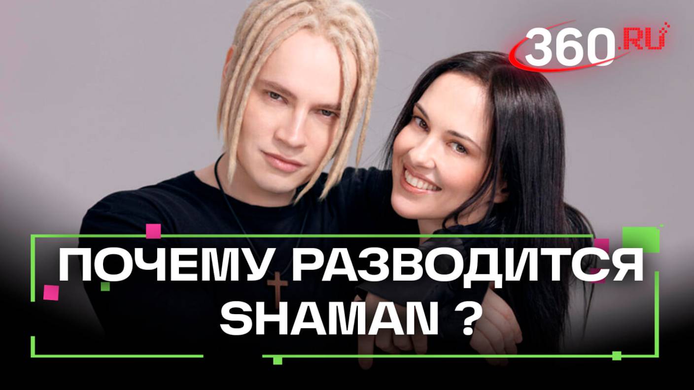 Без конфликтов и обид  почему Shaman разводится