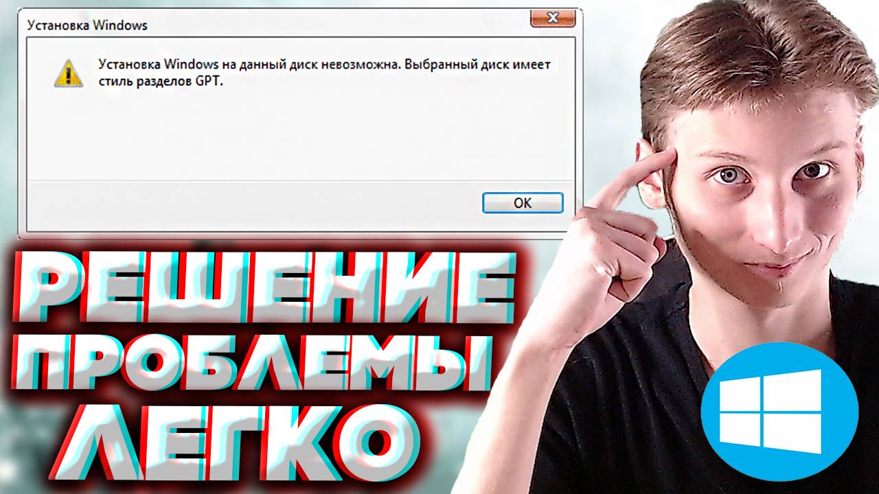 УСТАНОВКА WINDOWS НА ДАННЫЙ ДИСК НЕВОЗМОЖНА.ВЫБРАННЫЙ ДИСК ИМЕЕТ СТИЛЬ РАЗДЕЛОВ GPT | РЕШЕНИЕ!!