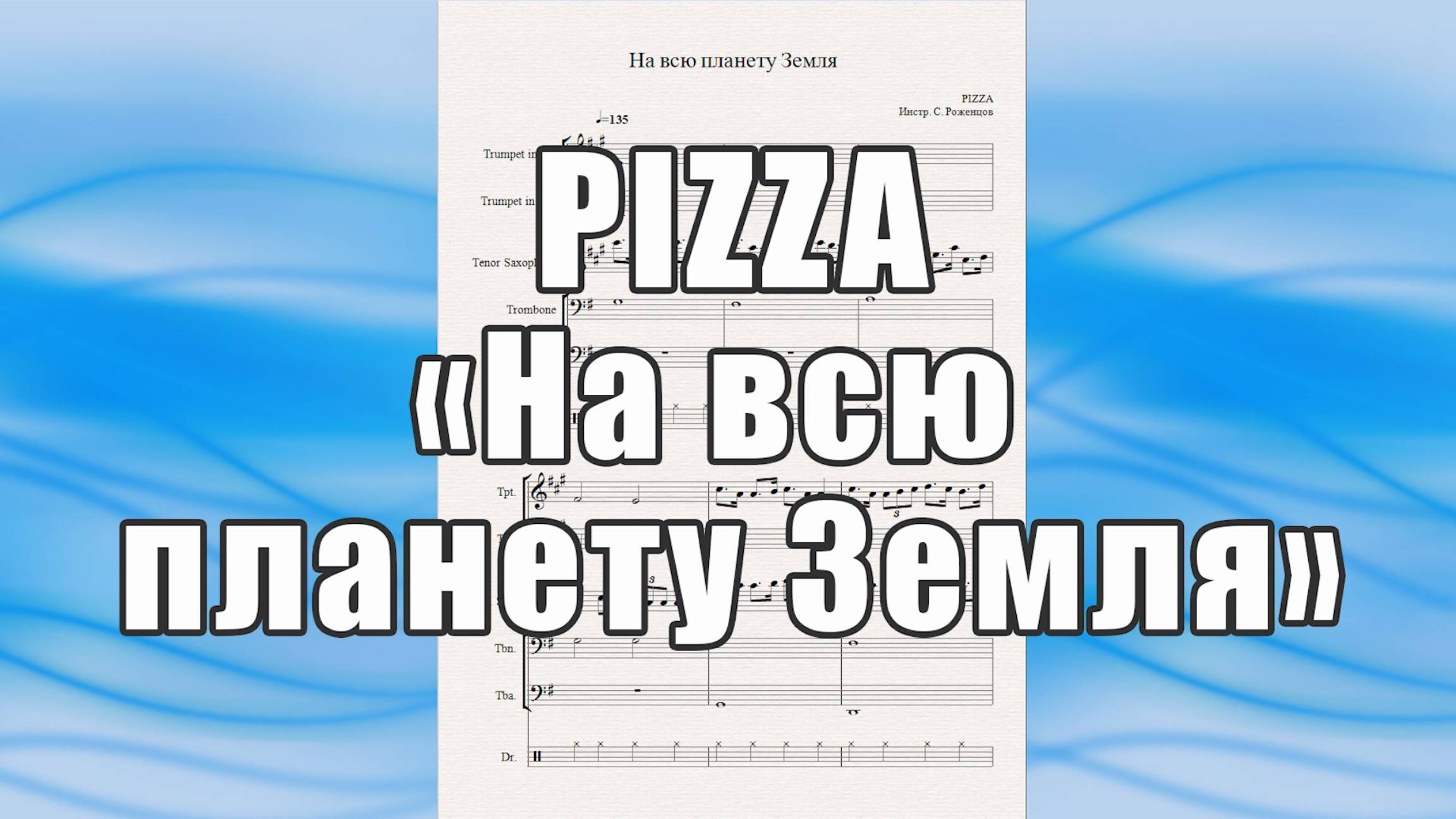 "На всю планету Земля" (PIZZA) - ноты для квинтета духовых инструментов