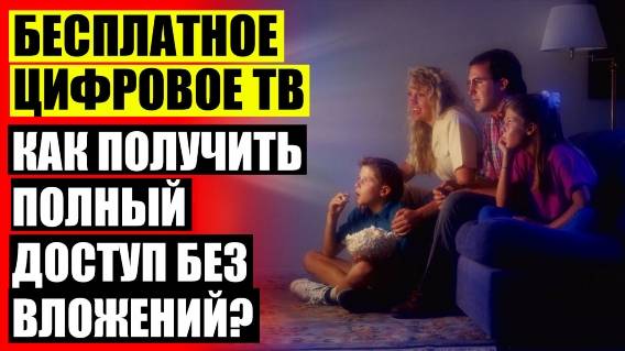 🎯 Почему телевизор не ловит цифровые каналы от комнатной антенны 😎 Антенна двойной ромб ⚠