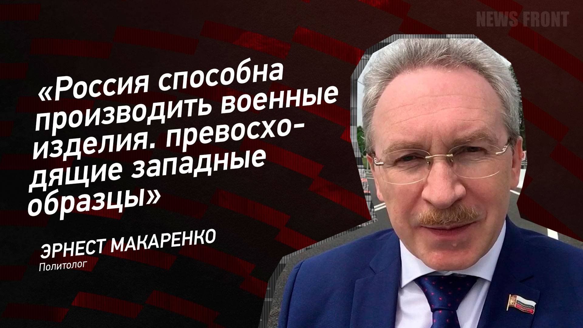 "Россия способна производить военные изделия. превосходящие западные образцы" - Эрнест Макаренко