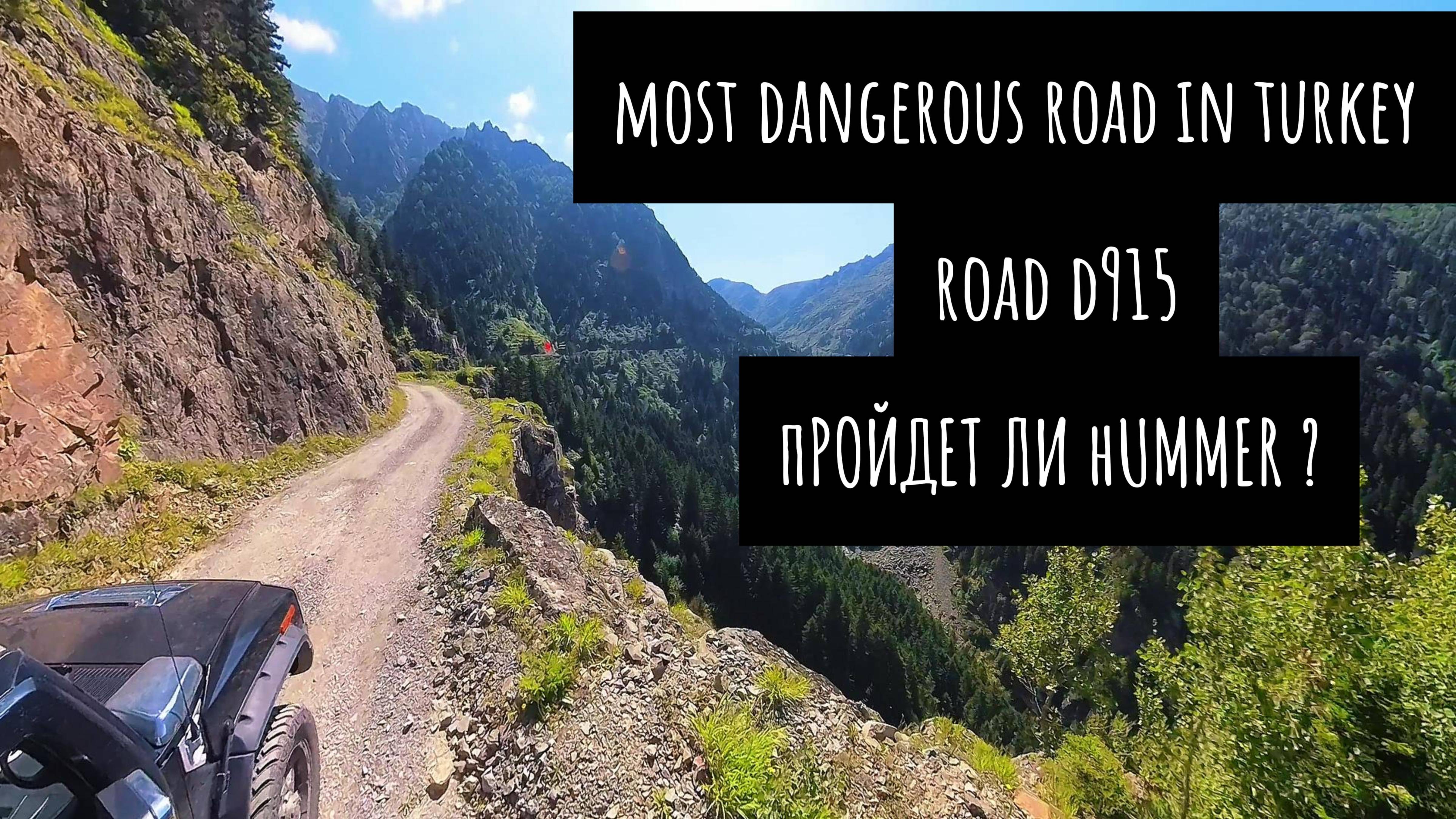 D915 - Пройдет ли Хаммер Most Dangerous Road in Turkey?