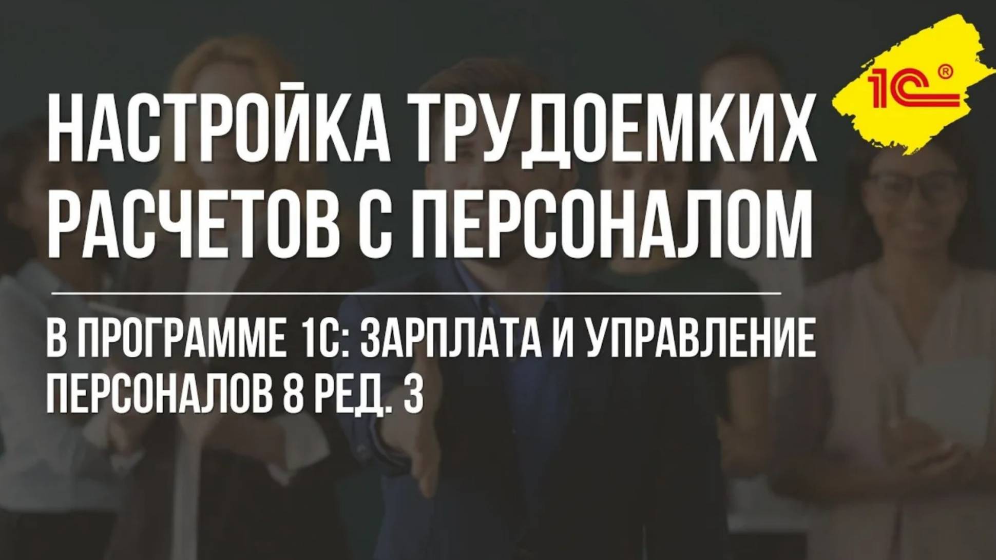 Настройка трудоемких расчетов с персоналом в 1С:ЗУП