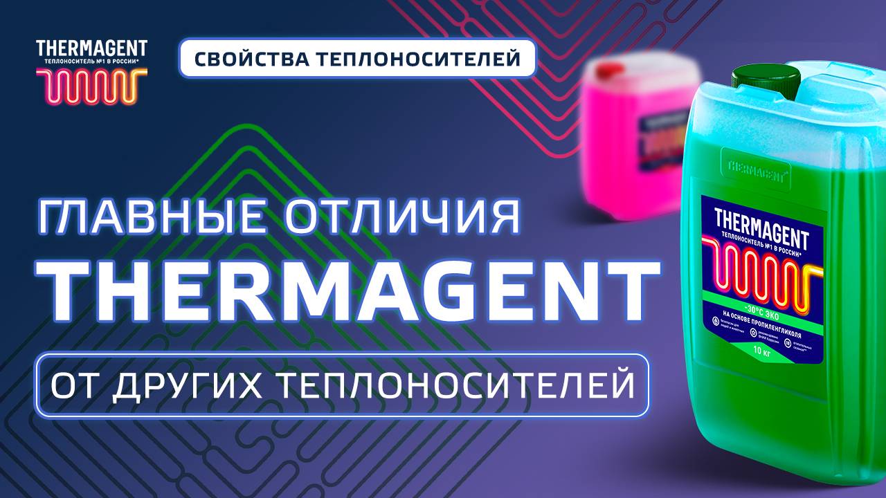 Главные отличия THERMAGENT l Свойства теплоносителей