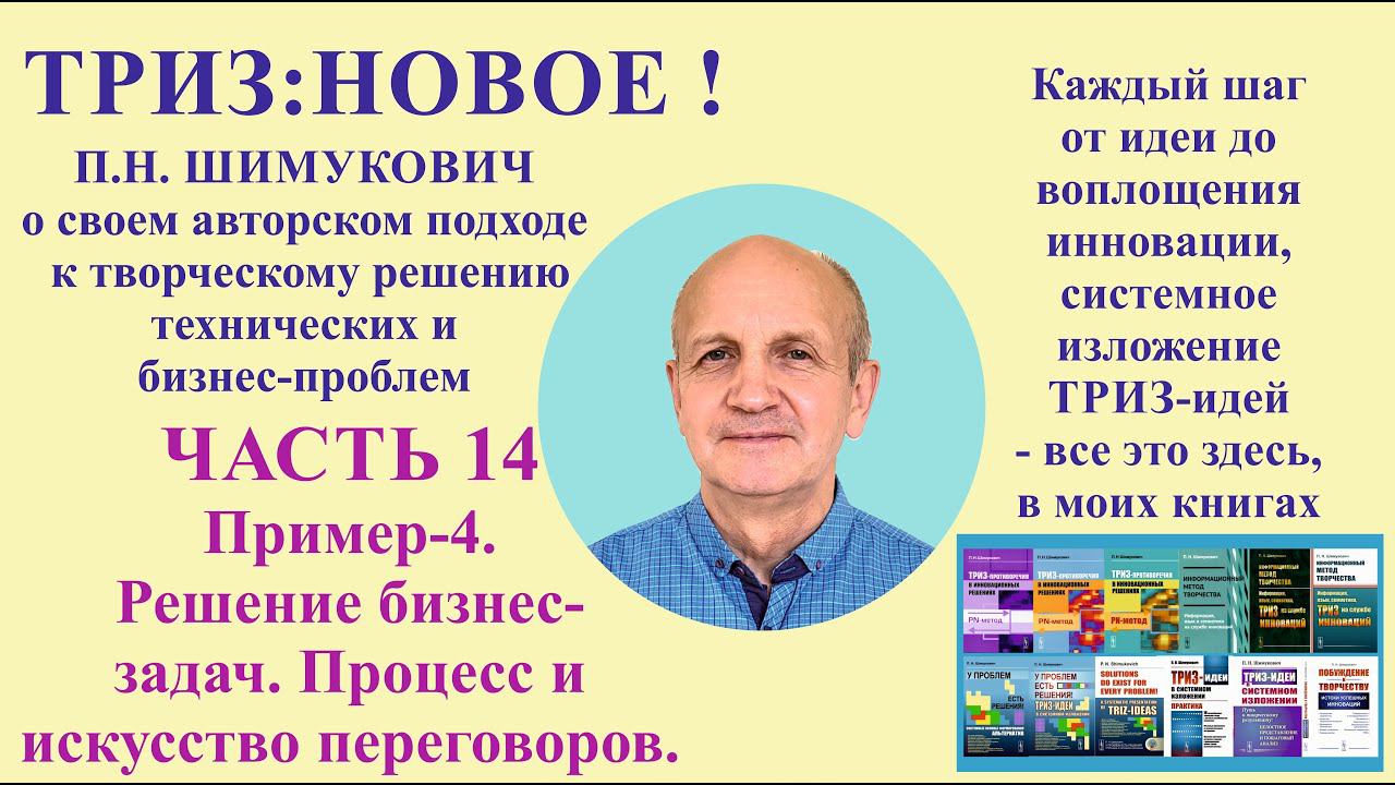 ТРИЗ: новое - часть14. Пример-4. Решение бизнес-задач. Процесс и искусство переговоров.