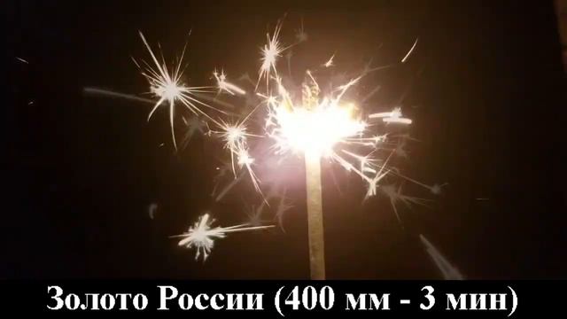 Бенгальские свечи Золото России 400 мм СБ400ЗР3