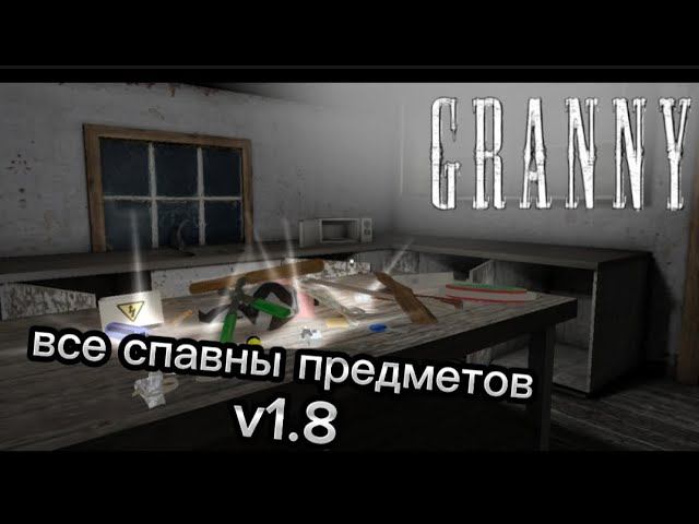 ВСЕ СПАВНЫ ПРЕДМЕТОВ В ГРЕННИ! || Granny 1.8