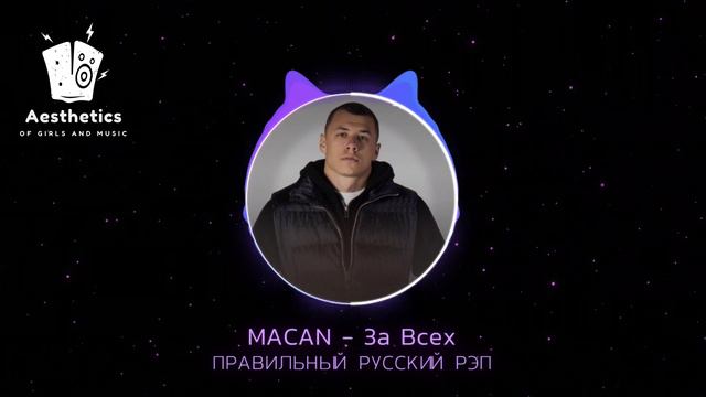 MACAN - За Всех .mp4