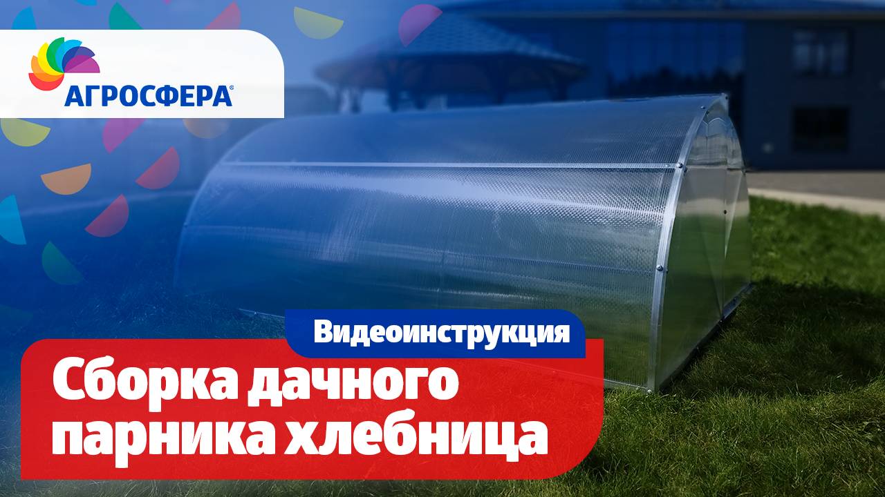 Видеоинструкция сборка парника хлебница / агросфера.рф