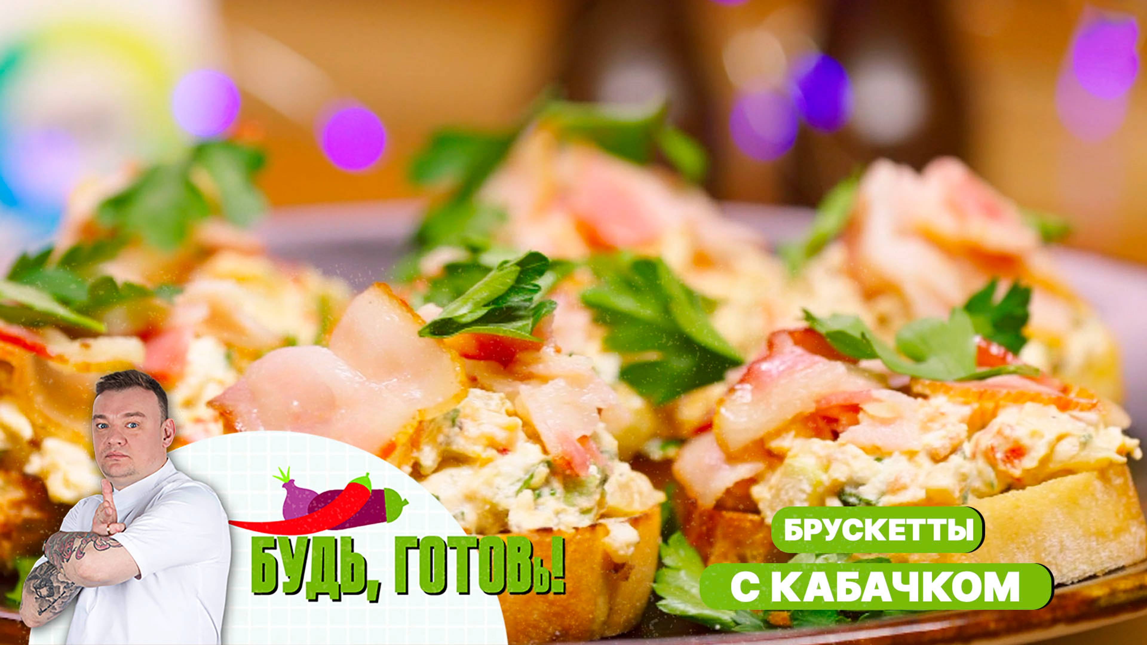 Вкусные брускетты с кабачками от шеф-повара