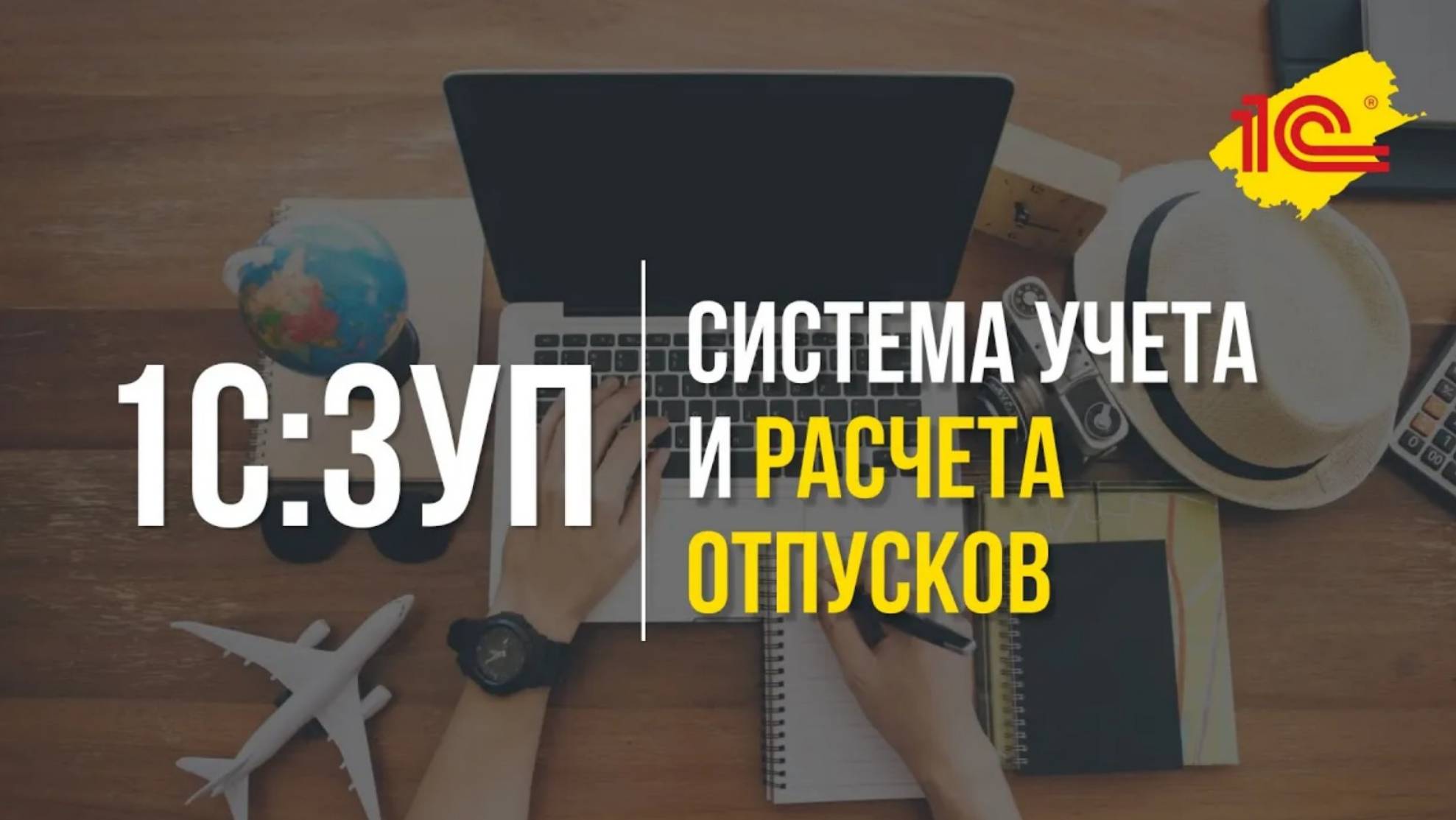 Система учета и расчета отпусков в 1С:ЗУП