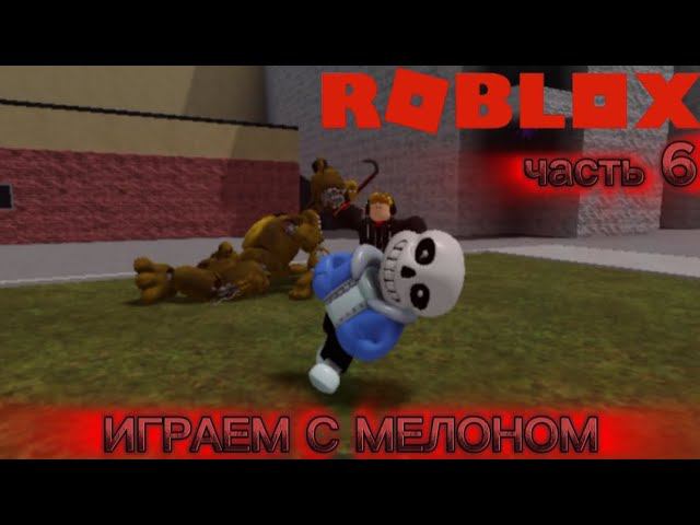 ИГРАЕМ В РОБЛОКС ВМЕСТЕ С @Melonincap  №6 || Roblox