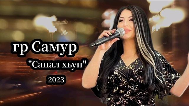 гр Самур - Санал хьун 2023