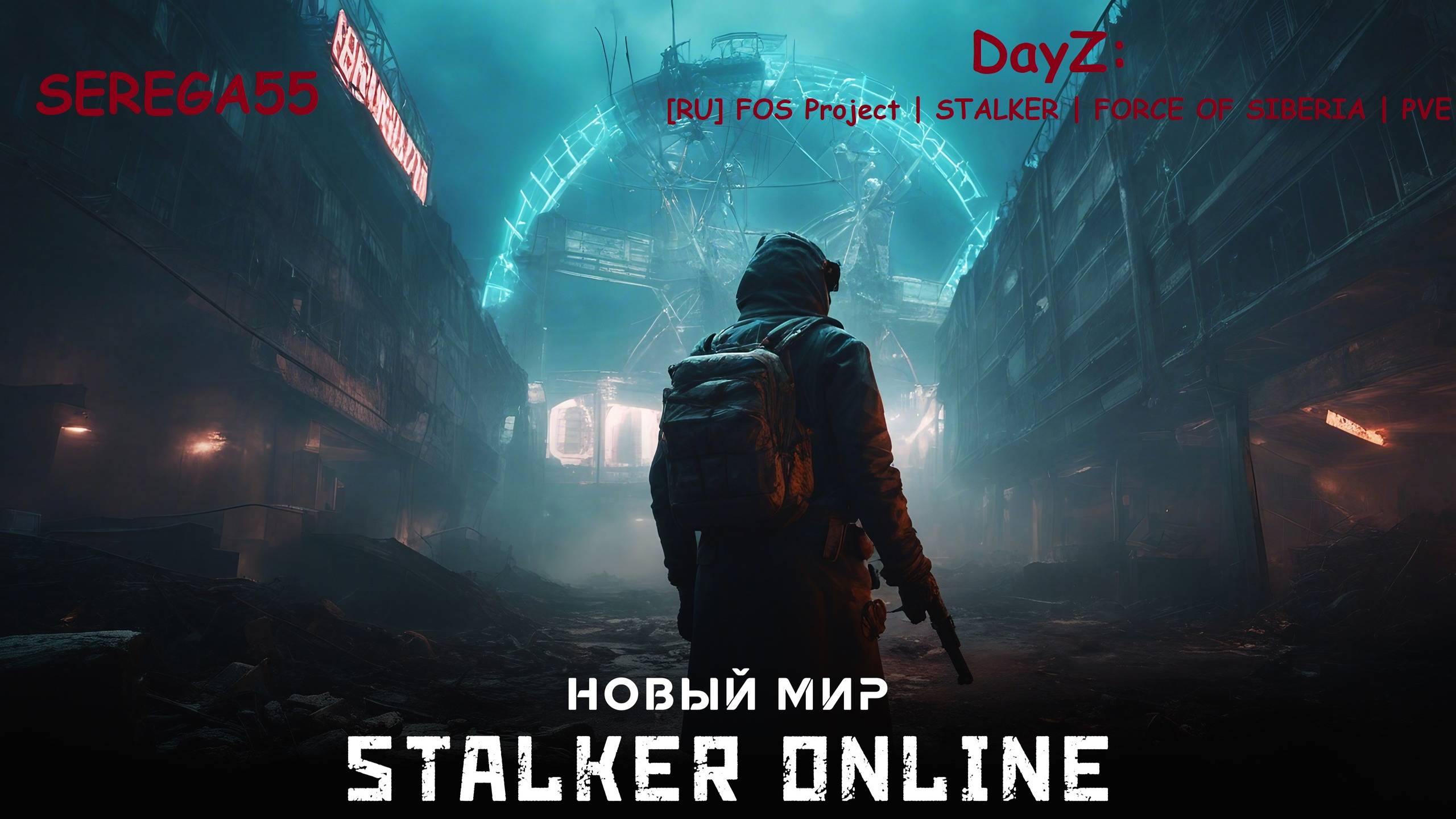 DayZ  [RU] FOS Project | STALKER | FORCE OF SIBERIA | PVE  вылазка #1