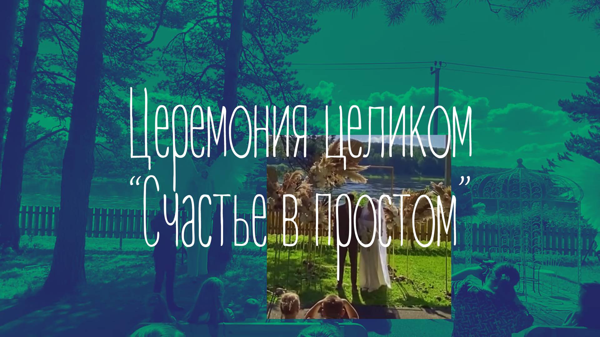 Церемония целиком «Счастье в простом».