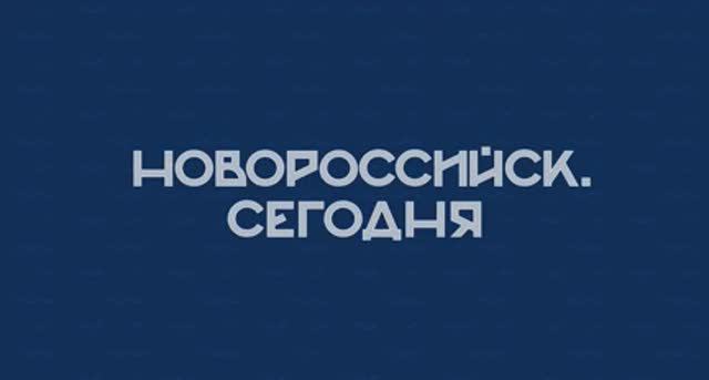 НОВОРОССИЙСК СЕГОДНЯ 26-09-24