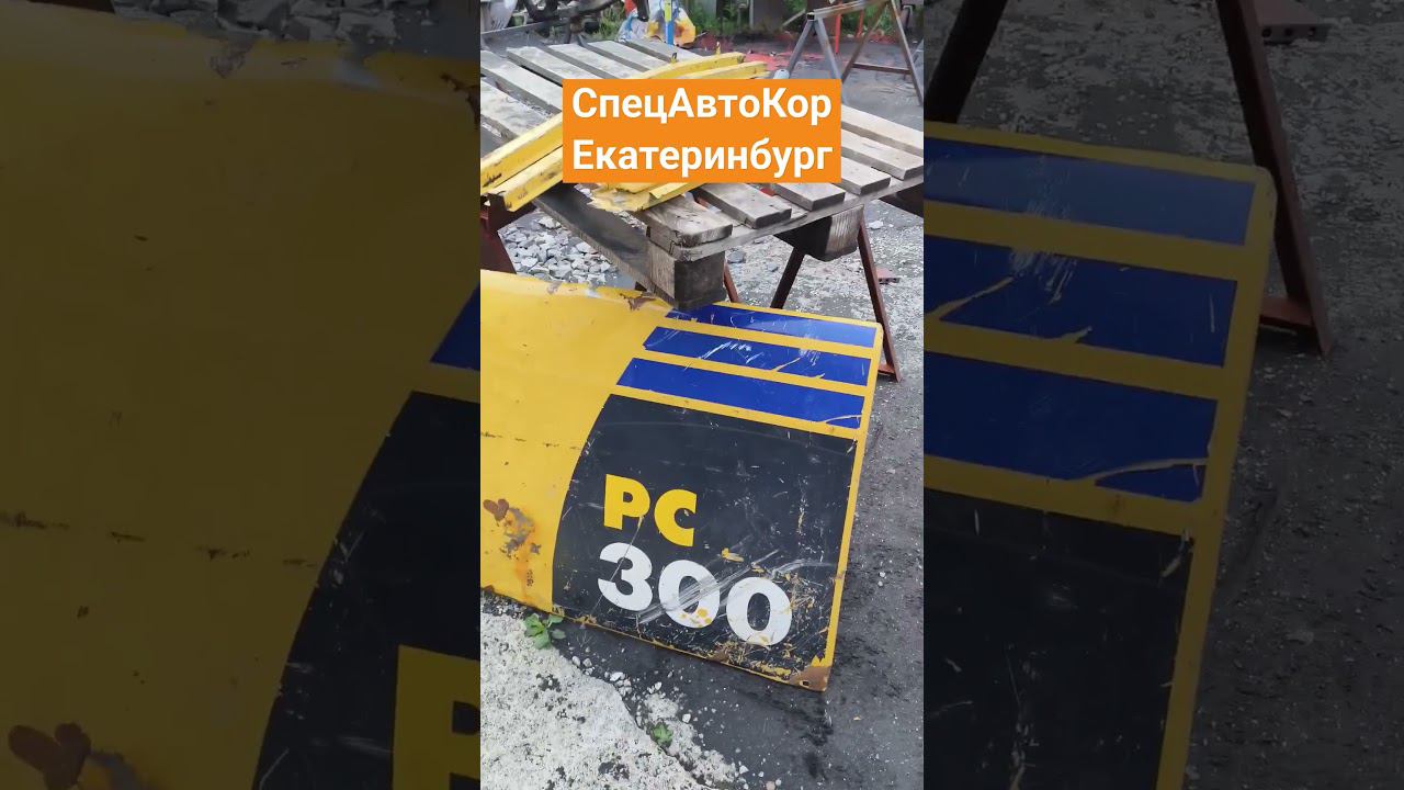 Покраска Komatsu PC300