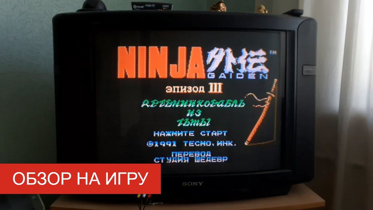 Обзор на игру Ninja Gaiden 3: The Ancient Ship of Doom (Денди/NES)