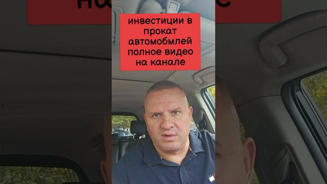 Инвестиции в прокат автомобилей